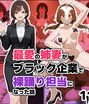 【辱め】最愛の姉妻がブラック企業で裸踊り担当になった話（仮）❤わんめーる｜評価5.00