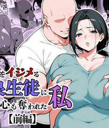 【辱め】息子をイジメる不良生徒に身も心も奪われた私❤翔太｜評価5.00