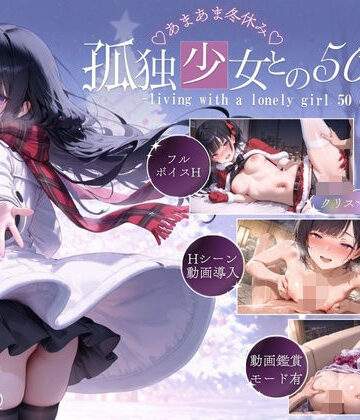 【音声付き】孤独少女との50日間＜After＞ 〜あまあま冬休み〜❤こんなに大きくなりました｜評価4.86