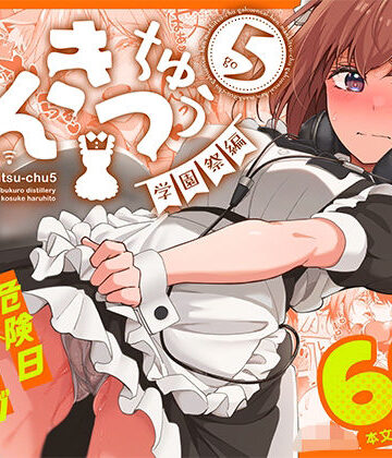【ネコミミ・獣系】まんきつちゅう5 学園祭編❤池袋蒸留所｜評価4.86