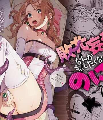 【触手】敗北妄想なんかしたくないのにっ！〜魔法使いリルケのひとりえっち〜❤その他大勢Z｜評価4.86