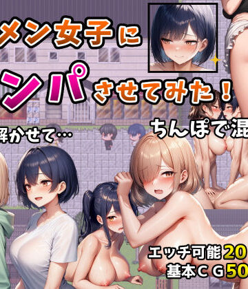 【辱め】イケメン女子にナンパさせてみた！〜警戒解かせてちんぽで混ざる4日間〜❤フツメン屋｜評価5.00