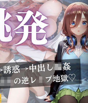 【制服】思春期の女子校生が誘う深夜電車 〜五つ子姉妹の逆レ●プ輪●地獄〜❤よあそび｜評価5.00