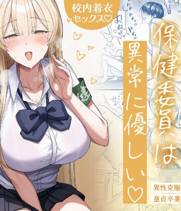 【制服】清楚系保健委員は異常に優しい❤月末｜評価4.86