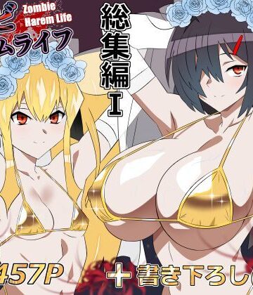 【処女】ゾンビハーレムライフ‐総集編I-❤サークル影武者｜評価5.00