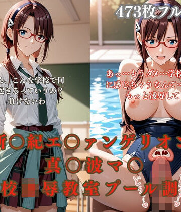 【拘束】エ〇ァパロディ真〇波マ〇〇〇凌●教室プールトイレ巨乳眼鏡少女複数プレイ調教CG集❤ありす工房｜評価4.86
