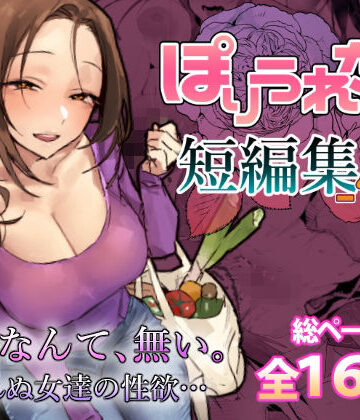 【人妻・主婦】ぽりうれたん短編集-惚-❤ぽりうれたん｜評価5.00