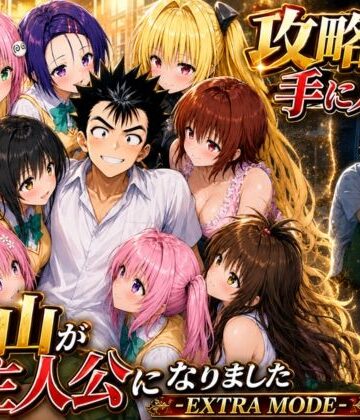 【学園もの】攻略本を手に入れた猿山が主人公になりました-EXTRA MODE-❤みたらしパンナコッタ｜評価4.86