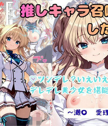 【拘束】推しキャラ召喚した俺！ ツンデレ？いえいえデレデレ美少女を堪能する 〜瀬〇 愛理〜ver❤着衣（下着＆コスプレ）有りは大正義｜評価4.86
