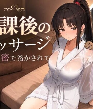 【処女】放課後のマッサージ〜彼に秘密で溶かされて〜❤もみじもみもみ工房｜評価4.92