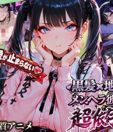 【動画・アニメーション】【激重地雷彼女】メルは今日もキミを帰さない ―依存ちゃんの束縛えっち全20本―❤ぬるぬるかぐや姫｜評価5.00