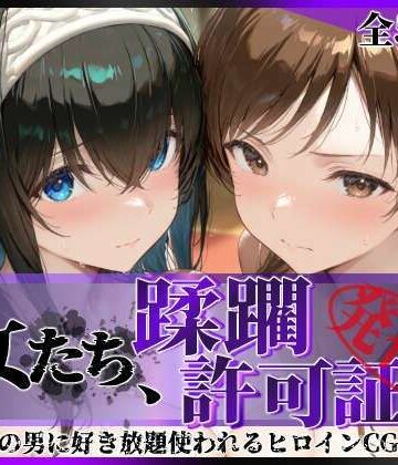 【拘束】その女たち、蹂躙許可証発行済み -街の男たちに好き放題使われるヒロインCG集- 鷺沢●香＆新田●波編❤陥落工房｜評価5.00