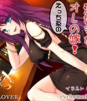 【フェラ】ナイスバディで酒好きなえっち系のオレの嫁！【超リアル仕様】❤VOICE LOVER｜評価4.86