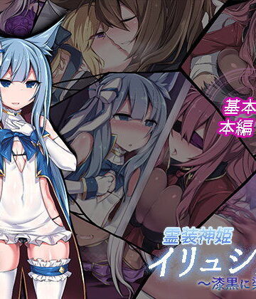 【イラスト・CG集】霊装神姫イリュシオン〜漆黒に染まる蒼〜❤にーきゅー｜評価5.00