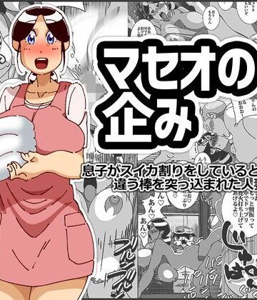 【人妻・主婦】マセオの企み 息子がスイカ割りをしているとなりで違う棒を突っ込まれた人妻❤maple号｜評価4.86
