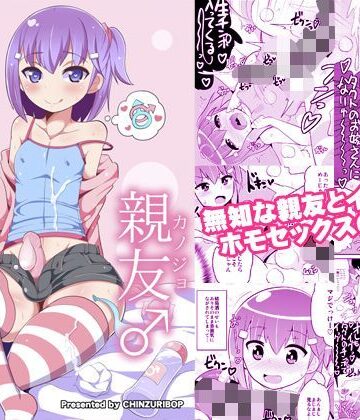 【処女】無知ホモ親友（カノジョ）❤CHINZURI BOP｜評価4.86