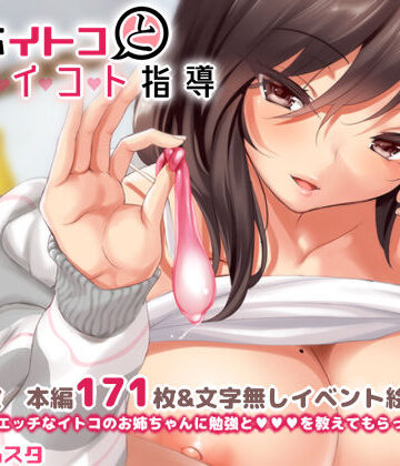 【イラスト・CG集】無反応イトコとイイコト指導❤クレスタ｜評価4.85