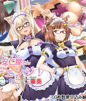 【ラブコメ】安仁屋さんチェンジ！ねこ・ねこ・二重奏❤ClownCulture｜評価4.85