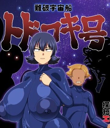 【痴女】難破宇宙船トドロキ号❤夏中症｜評価4.85