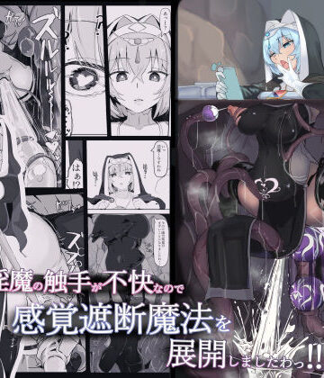 【触手】低級ザコ淫魔の触手が不快なので感覚遮断魔法を展開しましたわっ！！❤三調四季｜評価4.85