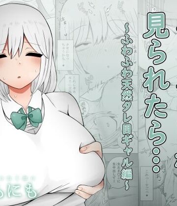 【制服】ギャルに巨根を見られたら…〜ふわふわ天然タレ目ギャル編〜❤もにもにも｜評価4.85