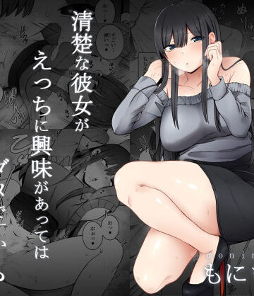 【制服】清楚な彼女がえっちに興味があってはダメですか…？❤もにもにも｜評価4.85