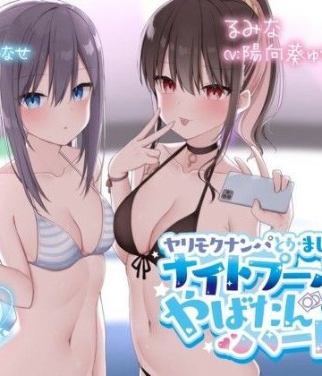 【水着】【KU100】ヤリモクナンパとかまじぴえん2 〜ナイトプールでやばたんハーレム♪〜❤Deep；Dahlia｜評価4.85