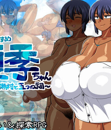 【巨乳】褐色むすめ夏季ちゃん〜波良間瀬村と五つの祠〜❤夏中症｜評価4.85