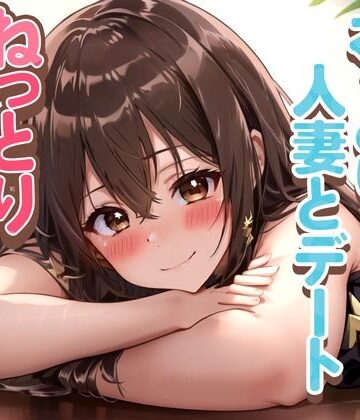 【ネコミミ・獣系】おっとり人妻とデート、ねっとり耳舐めコース❤rino｜評価4.85