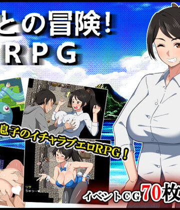 【デモ・体験版あり】母との冒険！RPG❤春葉流亭｜評価4.85