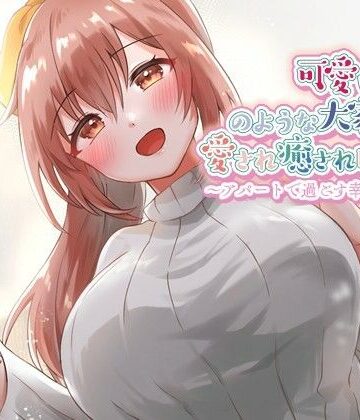 【全年齢向け】可愛い彼女のような大家さんに愛され癒され眠りたい〜アパートで過ごす幸せな日々〜【癒し/耳かき/バイノーラル】❤ゆめねこキャンディ｜評価5.00