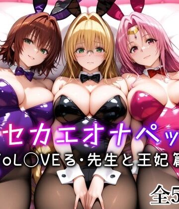 【看護婦・ナース】キセカエオナペット -ToL◯VEる・先生と王妃篇-❤愛玩ファクトリー｜評価4.85