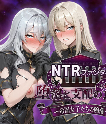 【ファンタジー】NTRファンタジー 堕落と支配の連鎖 -帝国女子たちの陥落-❤Yoshizou888｜評価4.86