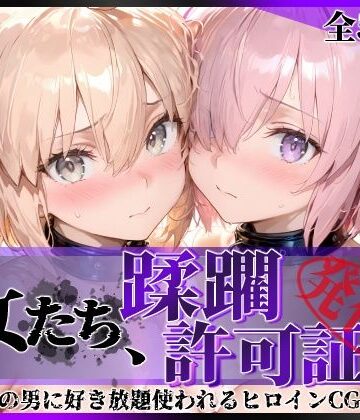 【拘束】その女たち、蹂躙許可証発行済み -街の男たちに好き放題使われるヒロインCG集- マ●ュ＆沖田●司編❤陥落工房｜評価5.00