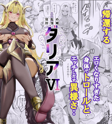【ファンタジー】狂乱の討伐姫ダリア6❤レイドソックス｜評価5.00