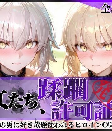 【拘束】その女たち、蹂躙許可証発行済み -街の男たちに好き放題使われるヒロインCG集- セ●バー・オルタ＆ジャ●ヌ・オルタ編❤陥落工房｜評価5.00