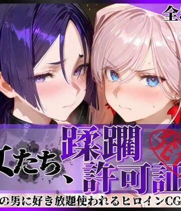 【拘束】その女たち、蹂躙許可証発行済み -街の男たちに好き放題使われるヒロインCG集- 宮●武蔵＆源●光編❤陥落工房｜評価5.00