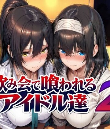 【辱め】飲み会で喰われるアイドル達2❤Albatross HARD‐アルバトロス ハード‐｜評価5.00