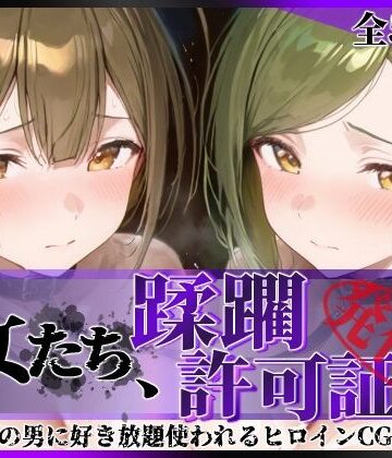 【拘束】その女たち、蹂躙許可証発行済み -街の男たちに好き放題使われるヒロインCG集- 桑山●雪＆七●はづき編❤陥落工房｜評価5.00
