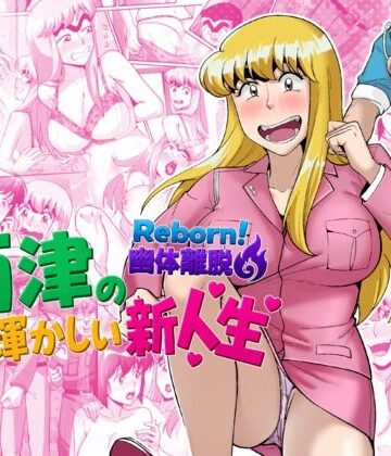 【動画・アニメーション】Reborn！幽体離脱 両津の輝かしい新人生❤TsfLab｜評価5.00