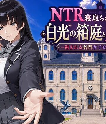 【ファンタジー】NTR寝取られ学園 白光の箱庭と姦計 -蝕まれる名門女子たち-❤Yoshizou888｜評価5.00