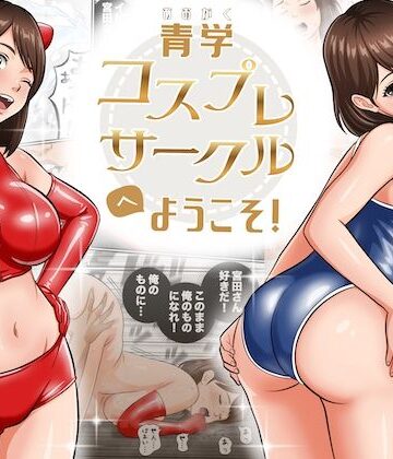 【学園もの】青学コスプレサークルへようこそ！❤オレンジミモザ｜評価4.86