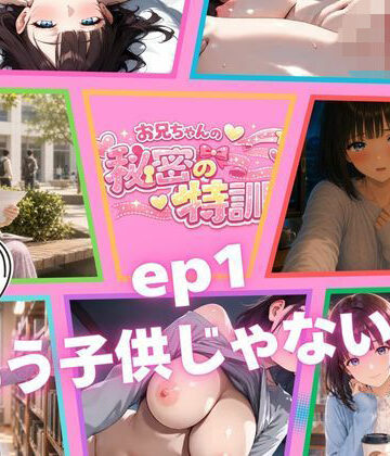 【クンニ】『お兄ちゃんの秘密の特訓』第1話 〜日和、もう子〇じゃないよ〜❤お兄ちゃんは調教師｜評価5.00