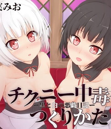 【辱め】チクニー中毒者のつくりかた‐白と黒の悪戯日記‐❤MayThird｜評価4.86