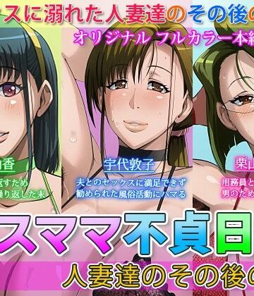 【クンニ】ゲスママ不貞日記4 人妻達のその後の話❤B級サイト｜評価5.00