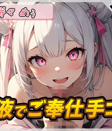 【ノンフィクション・体験談】【オナサポ】天使の手淫！新人同人声優餅々めぅ「唾液でご奉仕手コキ」【餅々めぅ】❤G-Sound｜評価5.00