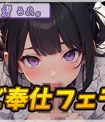 【フェラ】【オナサポ】登録者数1万人超えYouTuber！黒髪るあ。「ご奉仕フェラ」【黒髪るあ。】❤G-Sound｜評価5.00