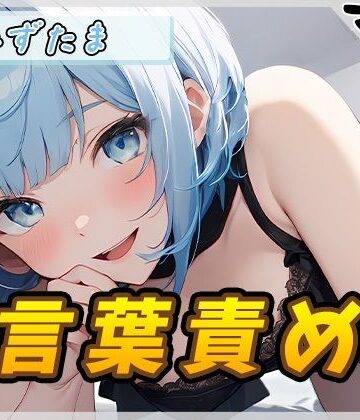 【ノンフィクション・体験談】【オナサポ】おっとり系お姉さんみずたま「言葉責め」【みずたま】❤G-Sound｜評価5.00