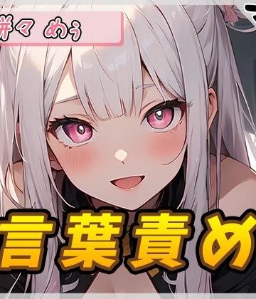 【ノンフィクション・体験談】【オナサポ】天使の煽り！新人同人声優、餅々めぅ「言葉責め」【餅々めぅ】❤G-Sound｜評価5.00