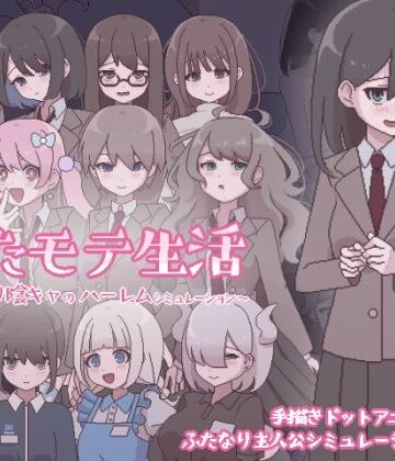 【ふたなり】ふたモテ生活 〜ふたなり陰キャのハーレムシミュレーション〜❤おやすみフロランタン｜評価5.00